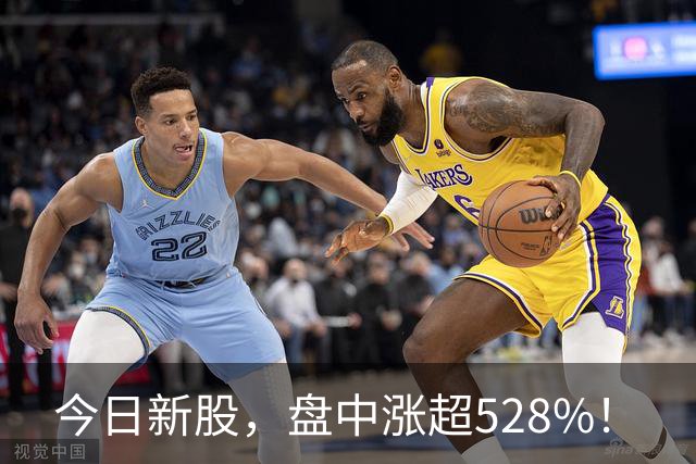 今日新股，盘中涨超528%！