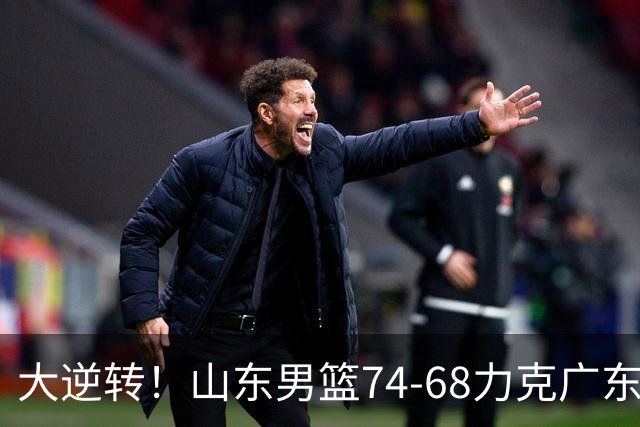 大逆转！山东男篮74‑68力克广东拿下季前赛开门红，进攻多点开花，王岚嵚赵浩然表现惊艳。三外援实力够用，配合生疏失误偏多仍需磨合