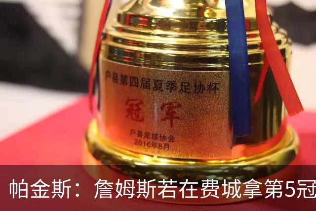 帕金斯：詹姆斯若在费城拿第5冠 我认为GOAT之争就彻底结束