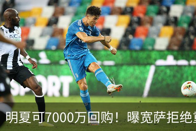 明夏可7000万回购！曝宽萨拒绝重返利物浦 红军找好备胎