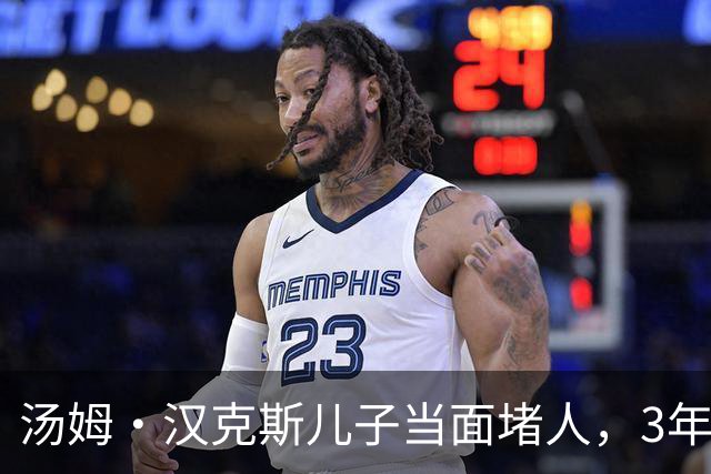 汤姆·汉克斯儿子当面堵人，3年旧怨现场爆发