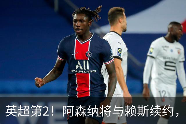 英超第2！阿森纳将与赖斯续约，周薪35万镑与萨卡持平