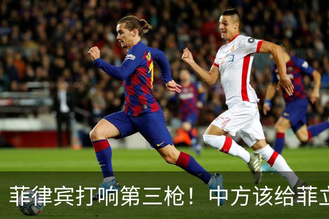 菲律宾打响第三枪！中方该给菲立规矩了，中国海警直接堵在岛外