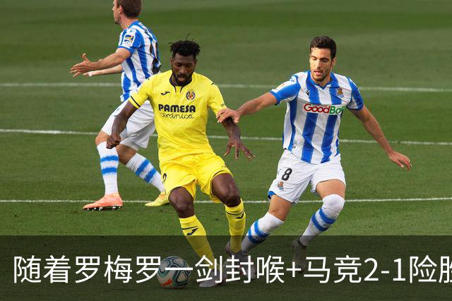 随着罗梅罗一剑封喉+马竞2-1险胜，西甲最新积分榜出炉