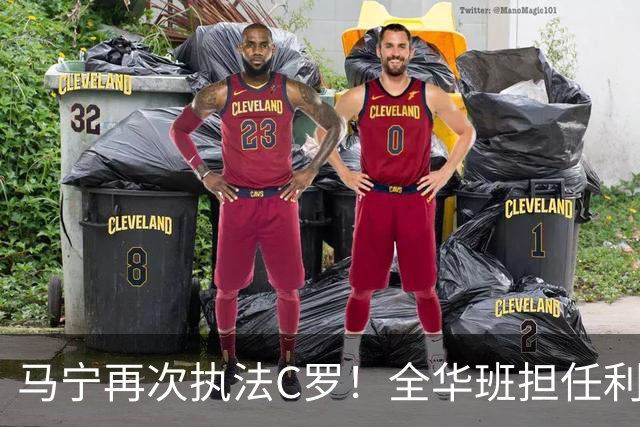 马宁再次执法C罗！全华班担任利雅得胜利亚冠次轮主裁，傅明担任VAR